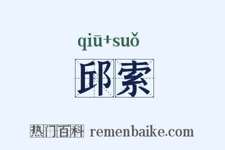 邱索是什么意思的图片